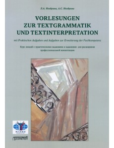 Vorlesungen zur Textgrammatik und Textinterpretation
