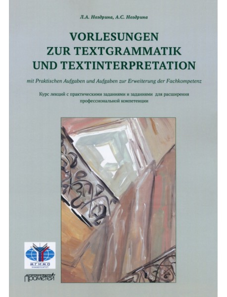 Vorlesungen zur Textgrammatik und Textinterpretation