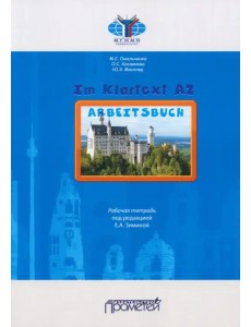 Im Klartext А2. Рабочая тетрадь Im Klartext А2. Рабочая тетрадь