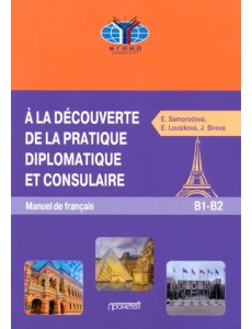 Знакомство с дипломатической и консульской практикой. Учебник французского языка