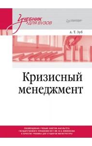 Кризисный менеджмент. Учебник для вузов