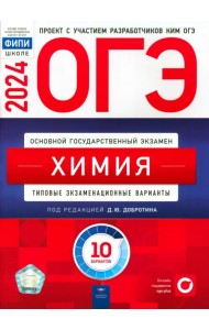 ОГЭ-2024. Химия. Типовые экзаменационные варианты. 10 вариантов