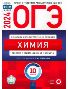 ОГЭ-2024. Химия. Типовые экзаменационные варианты. 10 вариантов