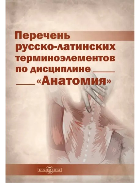 Перечень русско-латинских терминоэлементов по дисциплине «Анатомия»