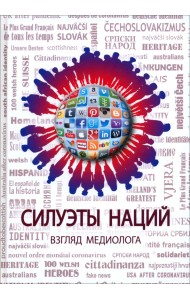 Силуэты наций. Взгляд медиолога