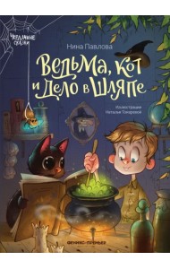 Ведьма, кот и дело в шляпе