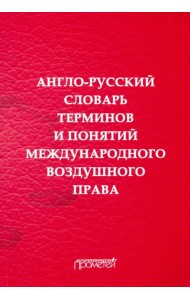 Англо-русский словарь терминов и понятий международного воздушного права