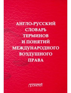 Англо-русский словарь терминов и понятий международного воздушного права Англо-русский словарь терминов и понятий международного воздушного права