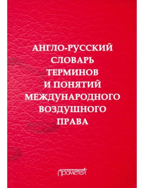 Англо-русский словарь терминов и понятий международного воздушного права