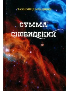 Сумма сновидений