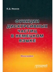 Функции дискурсивных частиц в немецком языке