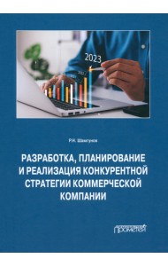 Разработка, планирование и реализация конкурентной стратегии коммерческой компании. Монография