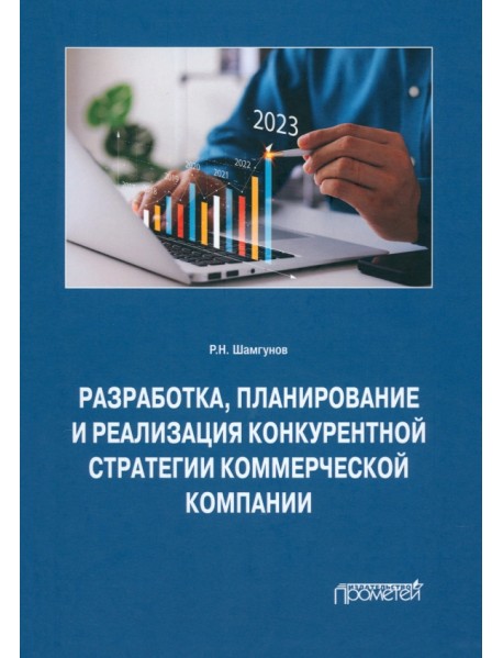 Разработка, планирование и реализация конкурентной стратегии коммерческой компании. Монография