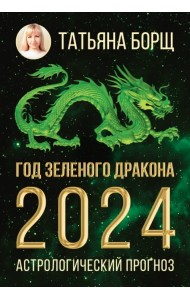 Год Зеленого Дракона. Астрологический прогноз на 2024