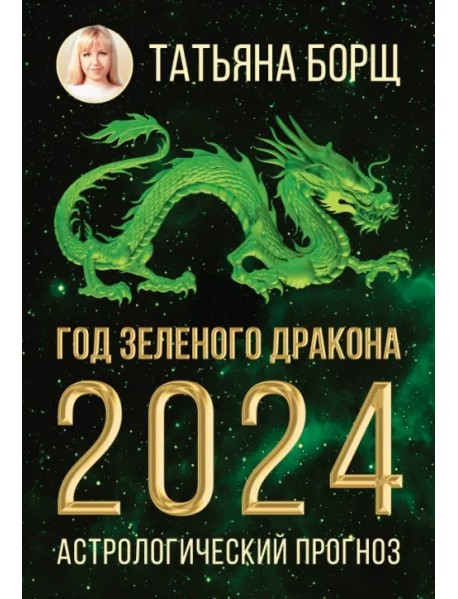 Год Зеленого Дракона. Астрологический прогноз на 2024