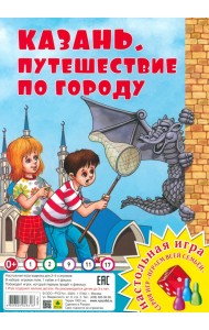 Казань. Путешествие по городу. Настольная игра