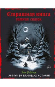 Артбук. Страшная книга зимних сказок. 50 зловещих историй