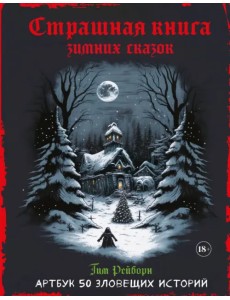 Артбук. Страшная книга зимних сказок. 50 зловещих историй