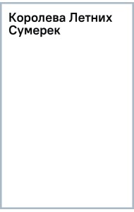 Королева Летних Сумерек