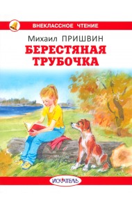 Берестяная трубочка