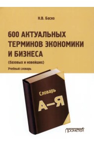 600 актуальных терминов экономики и бизнеса