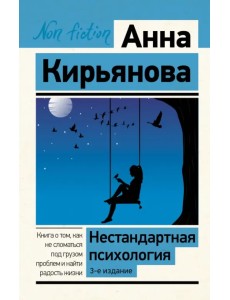 Нестандартная психология. Книга о том, как не сломаться под грузом проблем и найти радость жизни