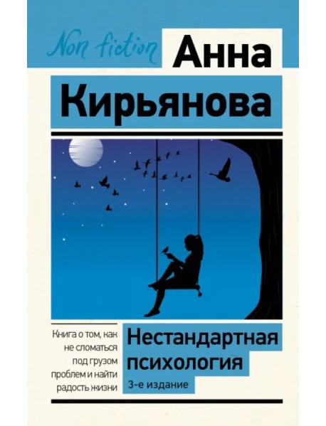 Нестандартная психология. Книга о том, как не сломаться под грузом проблем и найти радость жизни