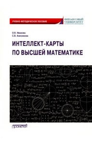 Интеллект-карты по высшей математике. Учебно-методическое пособие