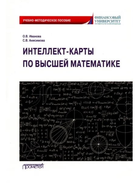 Интеллект-карты по высшей математике. Учебно-методическое пособие