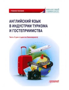 Английский язык в индустрии туризма и гостеприимства. Учебное пособие. Часть 2 Английский язык в индустрии туризма и гостеприимства. Учебное пособие. Часть 2