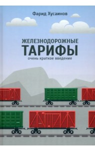 Железнодорожные тарифы. Очень краткое введение