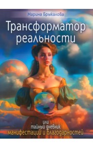 Трансформатор реальности
