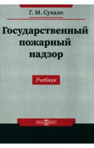 Государственный пожарный надзор. Учебник