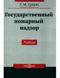 Государственный пожарный надзор. Учебник Государственный пожарный надзор. Учебник
