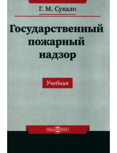 Государственный пожарный надзор. Учебник