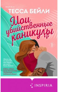 Мои убийственные каникулы