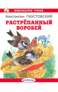 Растрепанный воробей