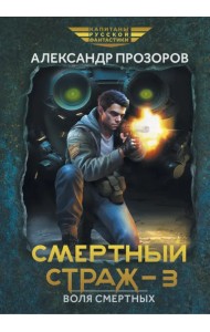 Смертный страж-3. Воля смертных