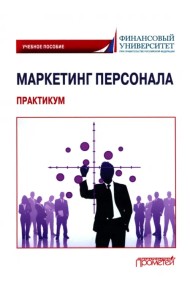 Маркетинг персонала. Практикум. Учебное пособие