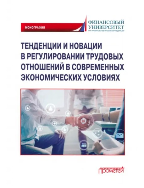 Тенденции и новации в регулировании трудовых отношений в современных экономических условиях. Монография