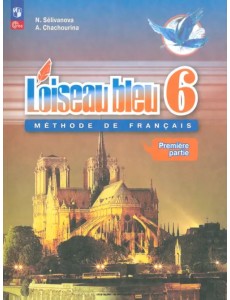 Французский язык. Синяя птица. 6 класс. Учебник. Второй иностранный язык. В 2-х частях. ФГОС