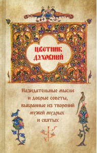 Цветник духовный. Назидательные мысли и добрые советы, выбранные из творений мужей мудрых и святых