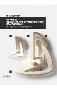 Основы объемно-пространственной композиции. Учебник