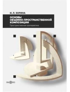 Основы объемно-пространственной композиции. Учебник Основы объемно-пространственной композиции. Учебник