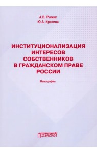 Институционализация интересов собственников в гражданском праве России. Монография