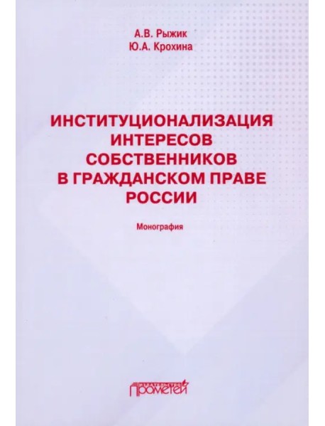 Институционализация интересов собственников в гражданском праве России. Монография