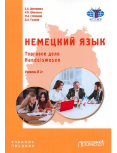 Немецкий язык. Торговое дело. Handelswesen. Учебное пособие Немецкий язык. Торговое дело. Handelswesen. Учебное пособие