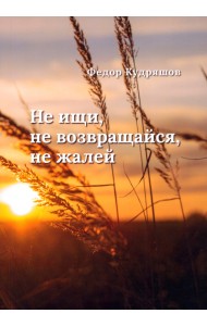 Не ищи, не возвращайся, не жалей