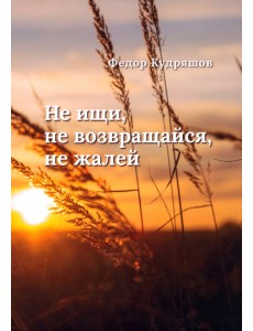 Не ищи, не возвращайся, не жалей