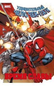 Человек-паук. Время славы. Том 3